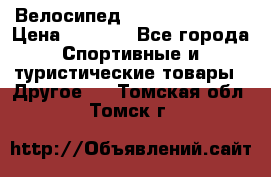 Велосипед Titan Colonel 2 › Цена ­ 8 500 - Все города Спортивные и туристические товары » Другое   . Томская обл.,Томск г.